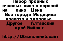 Набор пробных очковых линз с оправой на 266 линз › Цена ­ 40 000 - Все города Медицина, красота и здоровье » Другое   . Алтайский край,Бийск г.